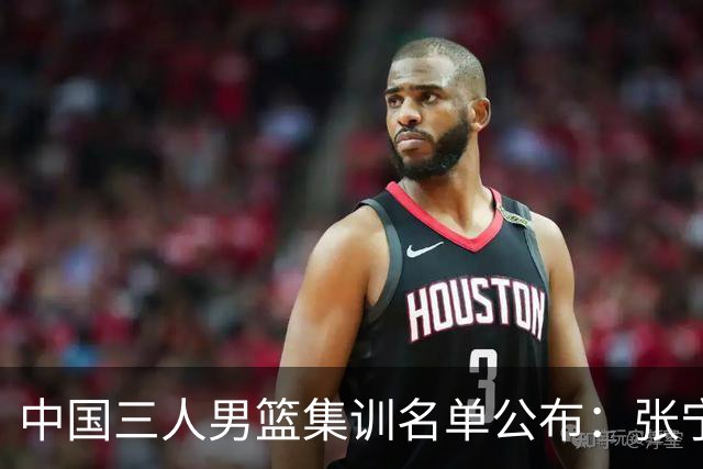 中国三人男篮集训名单公布：张宁和赵嘉仁领衔