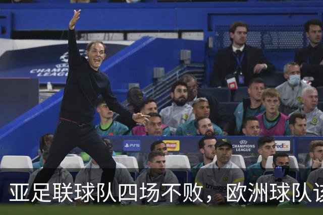 亚足联球队四场不败，欧洲球队该慌了？