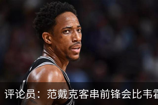 评论员：范戴克客串前锋会比韦霍斯特更厉害，范德芬拖后面就可以