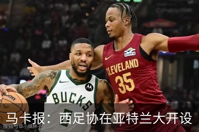 马卡报：西足协在亚特兰大开设“西班牙之家”，展示球队历史荣誉