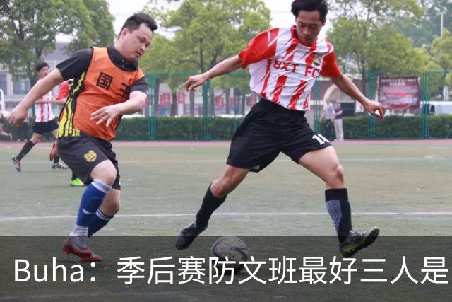 Buha：季后赛防文班最好三人是哈滕&唐斯&米罗 可推可抱可挤开他